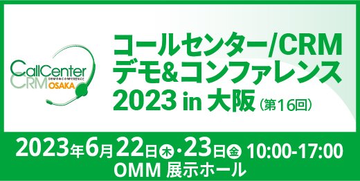 コールセンター／CRM デモ & コンファレンス 2023 in 大阪