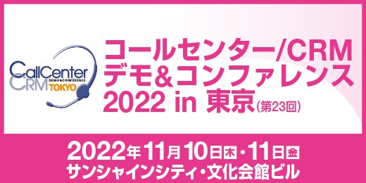 コールセンター／CRMデモ&コンファレンス 2022 in 東京
