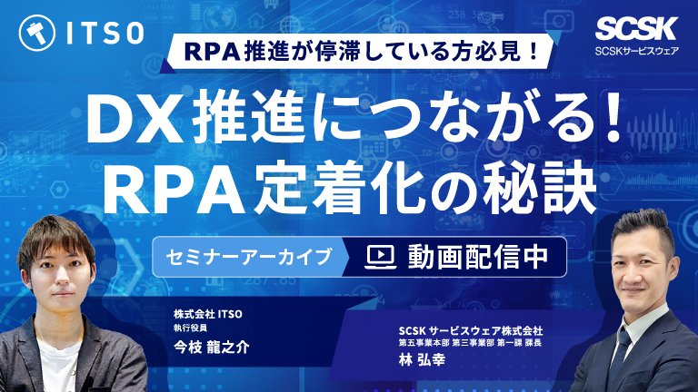 RPA推進が停滞している方必見,DX推進につながるRPA定着化の秘訣