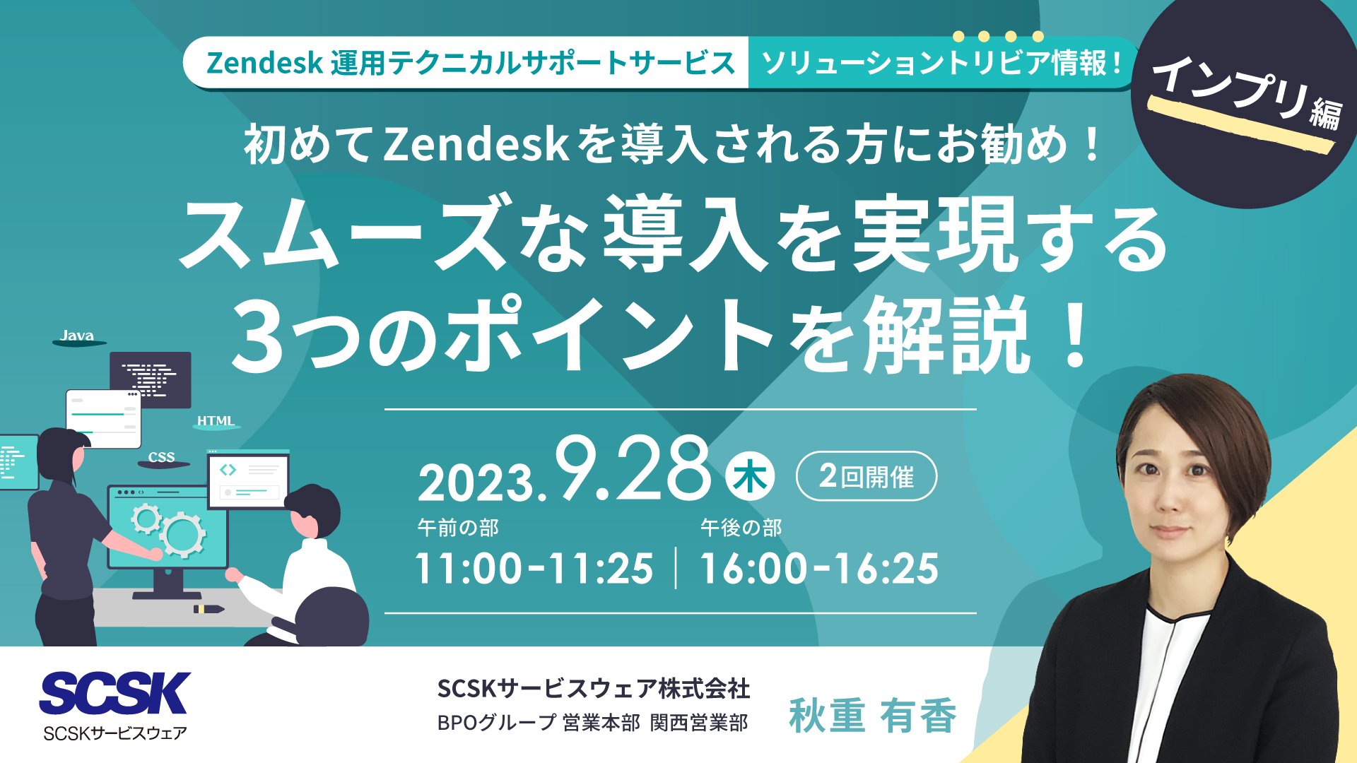Zendesk運用テクニカルサポートサービスソリューション豆知識　～インプリ編～