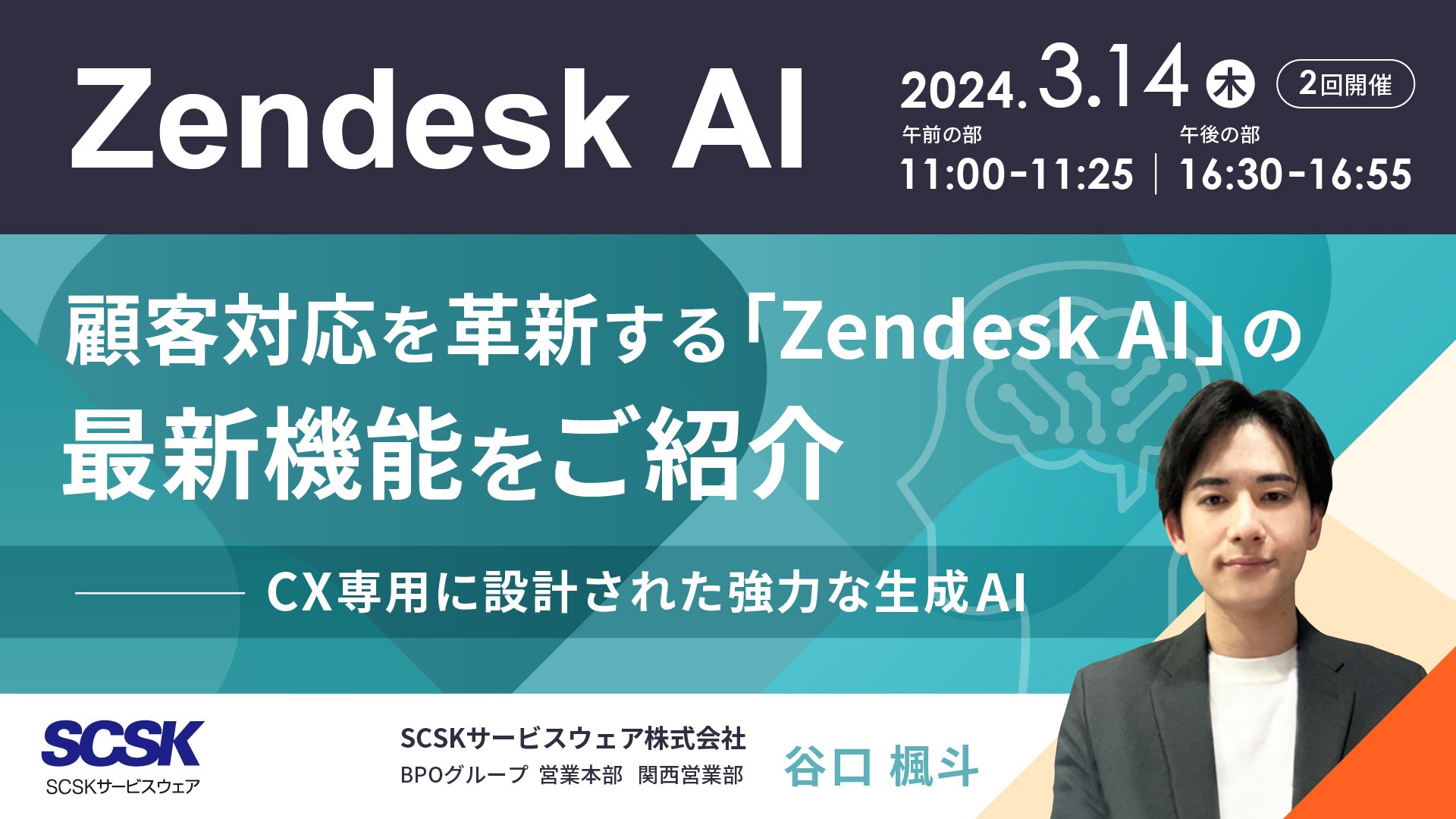 【Zendesk AI】　顧客対応を革新する「Zendesk AI」の最新機能をご紹介～CX専用に設計された強力な生成AI～