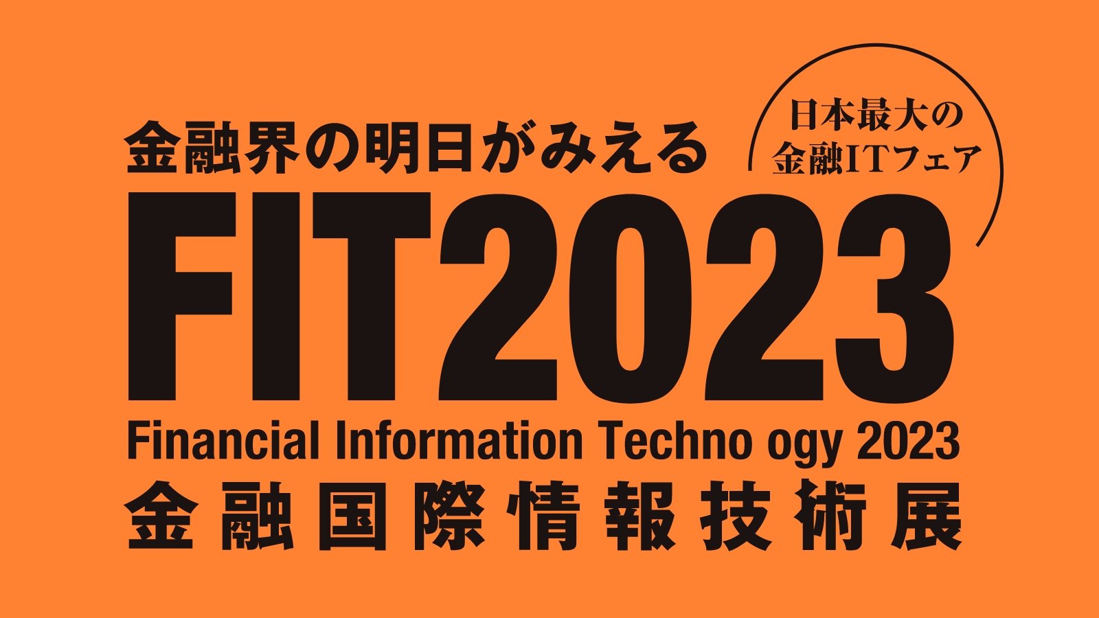 FIT2023 金融国際情報技術展