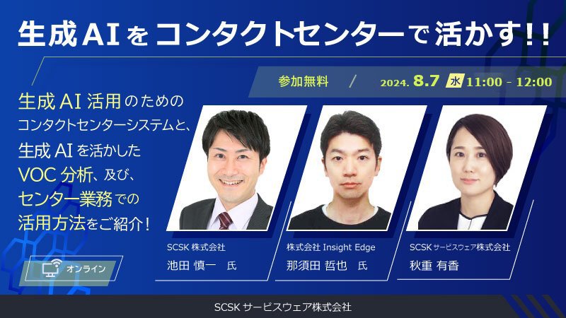 生成AIをコンタクトセンターで活かす!!生成AI活用のためのコンタクトセンターシステムと、生成AIを活かしたVOC分析、及び、センター業務での活用方法をご紹介!