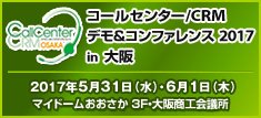 コールセンター/CRM デモ&コンファレンス 2017 in 大阪
