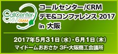 コールセンター/CRM デモ＆コンファレンス 2017 in 大阪