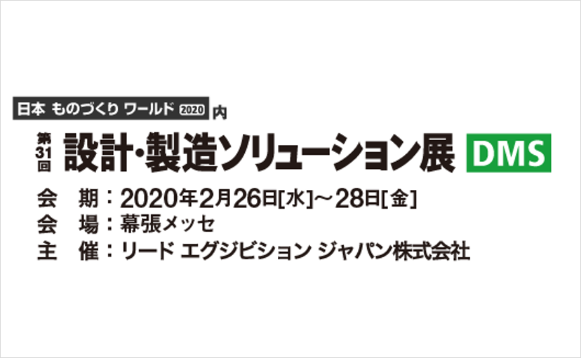 日本ものづくりワールド2020