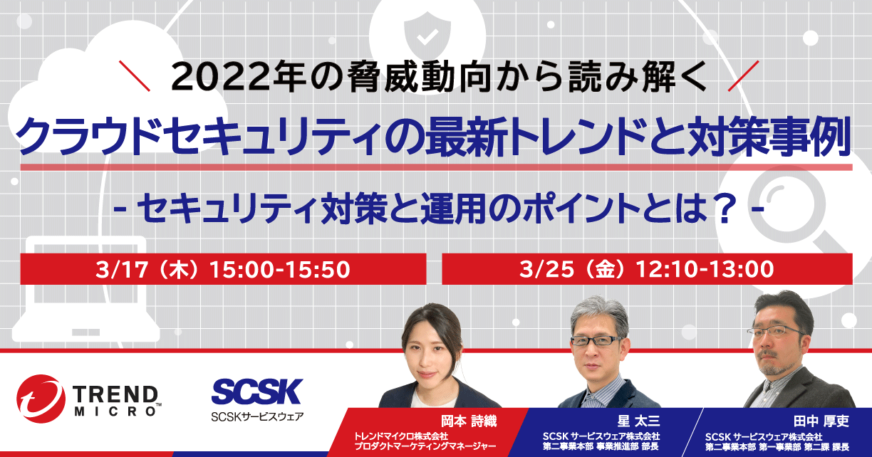 2022年の脅威動向から読み解く、クラウドセキュリティの最新トレンドと対策事例～セキュリティ対策と運用のポイントとは？～