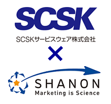 SCSKサービスウェア×SHANON Marketing is Science