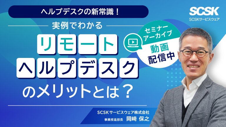 ヘルプデスクの新常識！実例でわかる「リモートヘルプデスク」のメリットとは？