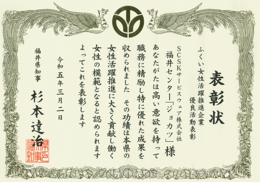 令和4年度ふくい女性活躍推進企業優良活動表彰,表彰状