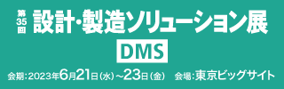 設計・製造ソリューション展(第35回 日本ものづくりワールド)