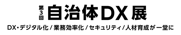 自治体・公共Week 2023 第3回自治体DX展