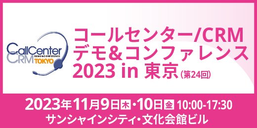 コールセンター/CRM デモ&コンファレンス 2023 in 東京(第24回)