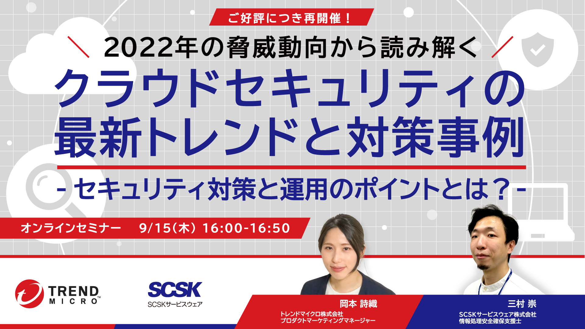 2022年の脅威動向から読み解く、クラウドセキュリティの最新トレンドと対策事例~セキュリティ対策と運用のポイントとは?~