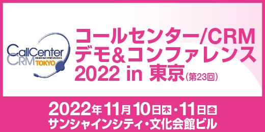 コールセンター/CRMデモ&コンファレンス 2022 in 東京
