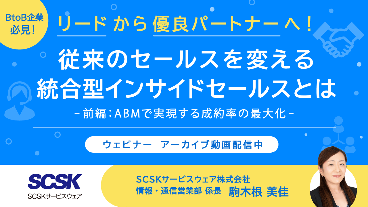 【アーカイブ動画】従来のセールスを変える、統合型インサイドセールスとは