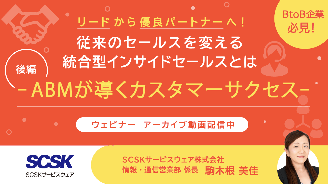 【アーカイブ動画】従来のセールスを変える、統合型インサイドセールスとは