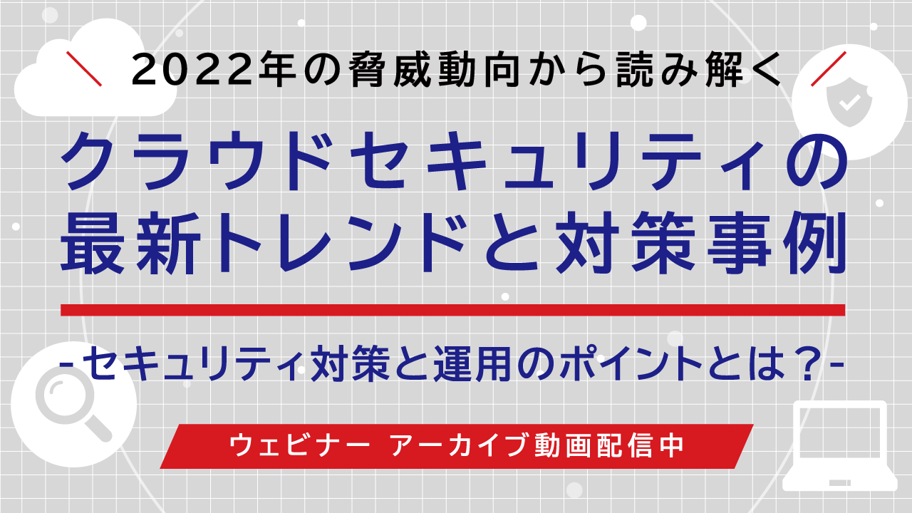 クラウドセキュリティの最新トレンドと対策事例