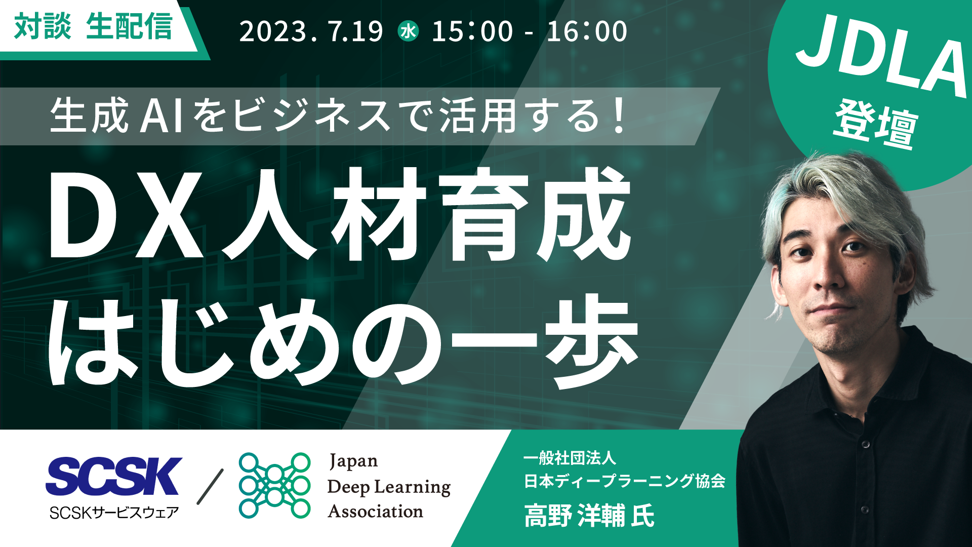 生成AIをビジネスで活用する！DX人材育成「はじめの一歩」