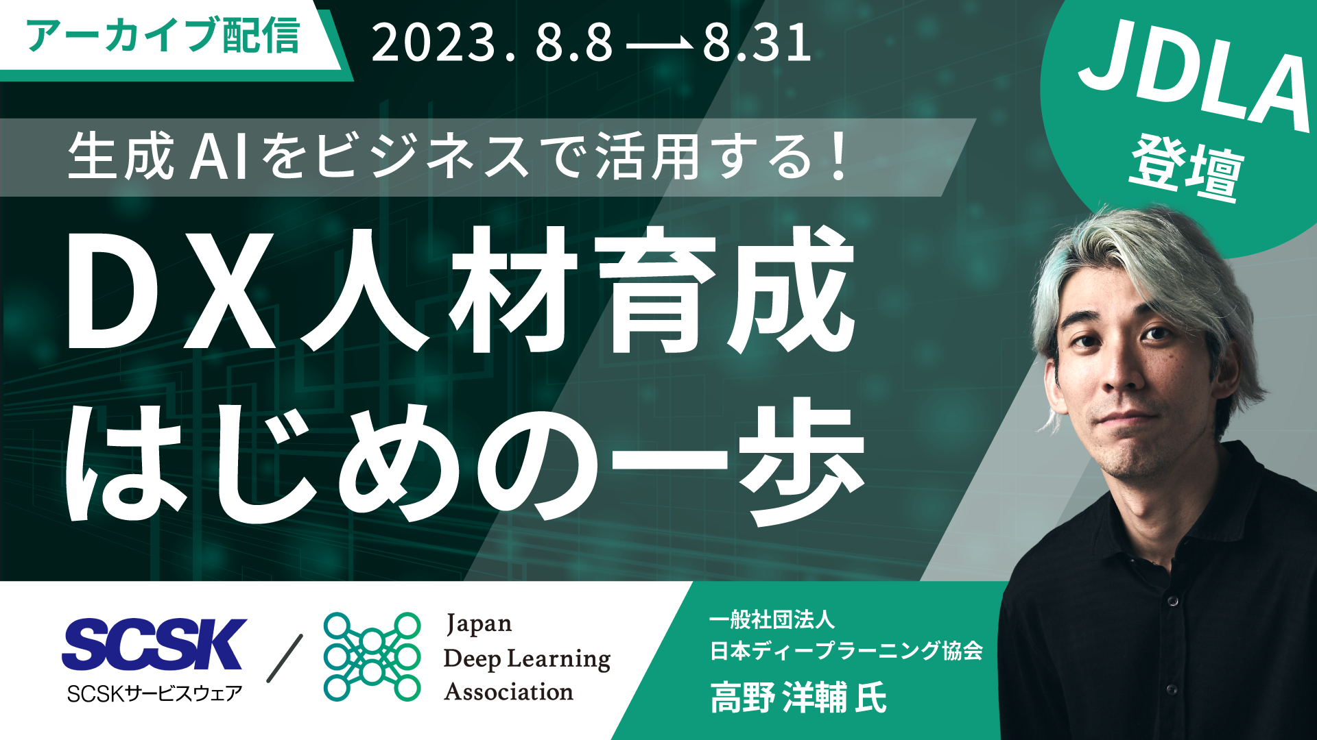 生成AIをビジネスで活用する！DX人材育成「はじめの一歩」