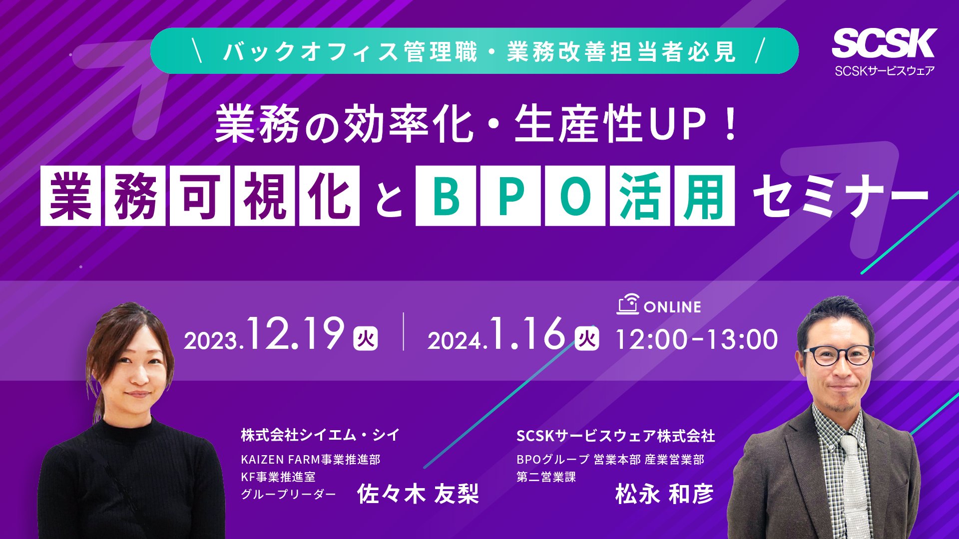 【シイエム・シイ×SCSKサービスウェア】業務の効率化・生産性UP！　業務可視化とBPO活用セミナー