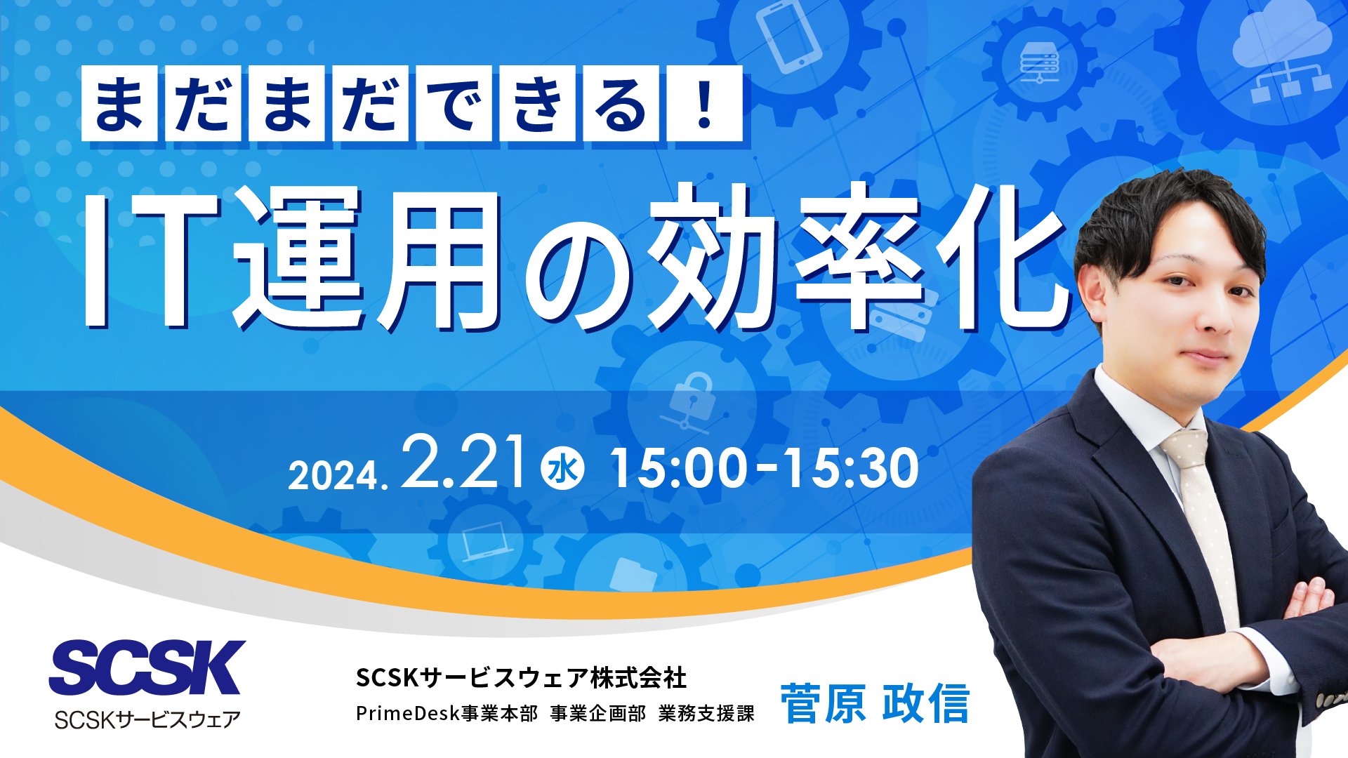 まだまだできる!IT運用の効率化。