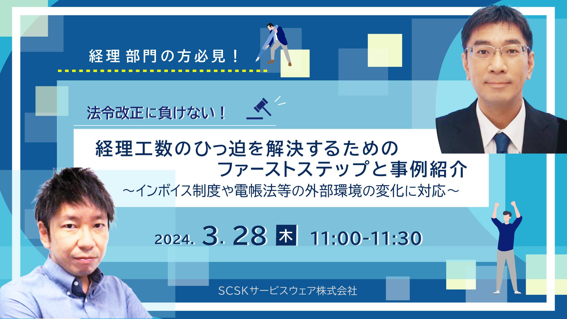 法令改正に負けない！経理工数のひっ迫を解決するためのファーストステップと事例紹介 ～インボイス制度や電帳法等の外部環境の変化に対応～