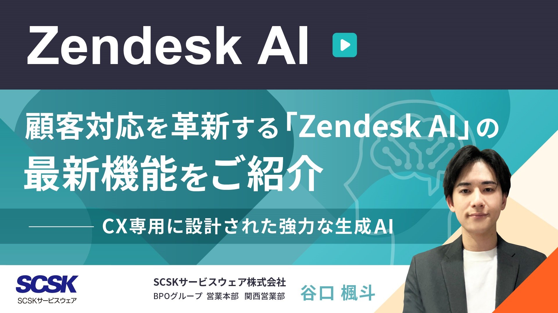 【Zendesk AI】 顧客対応を革新する「Zendesk AI」の最新機能をご紹介~CX専用に設計された強力な生成AI~