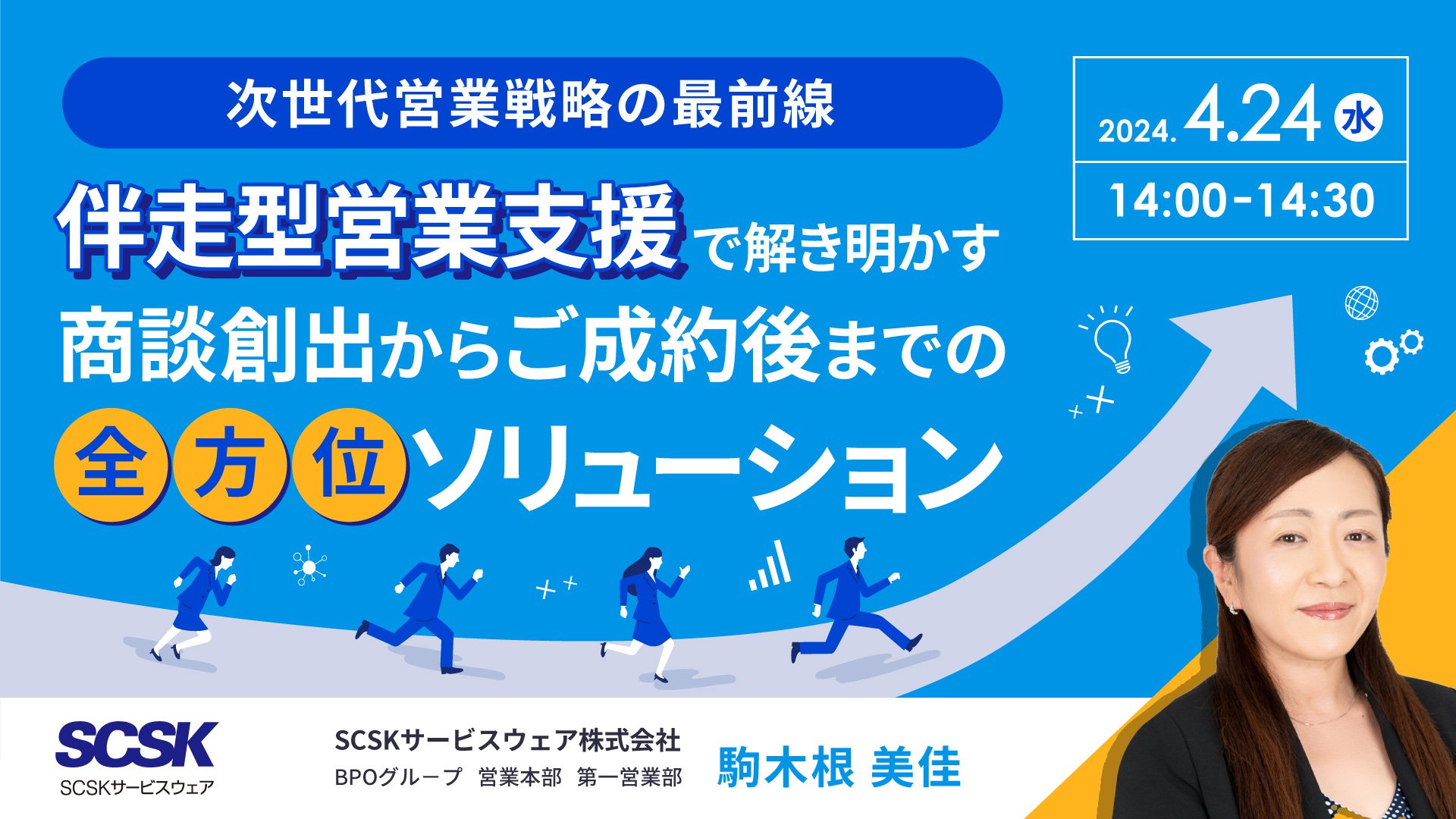 次世代営業戦略の最前線 - 伴走型営業支援で解き明かす、商談創出からご成約後までの全方位ソリューション