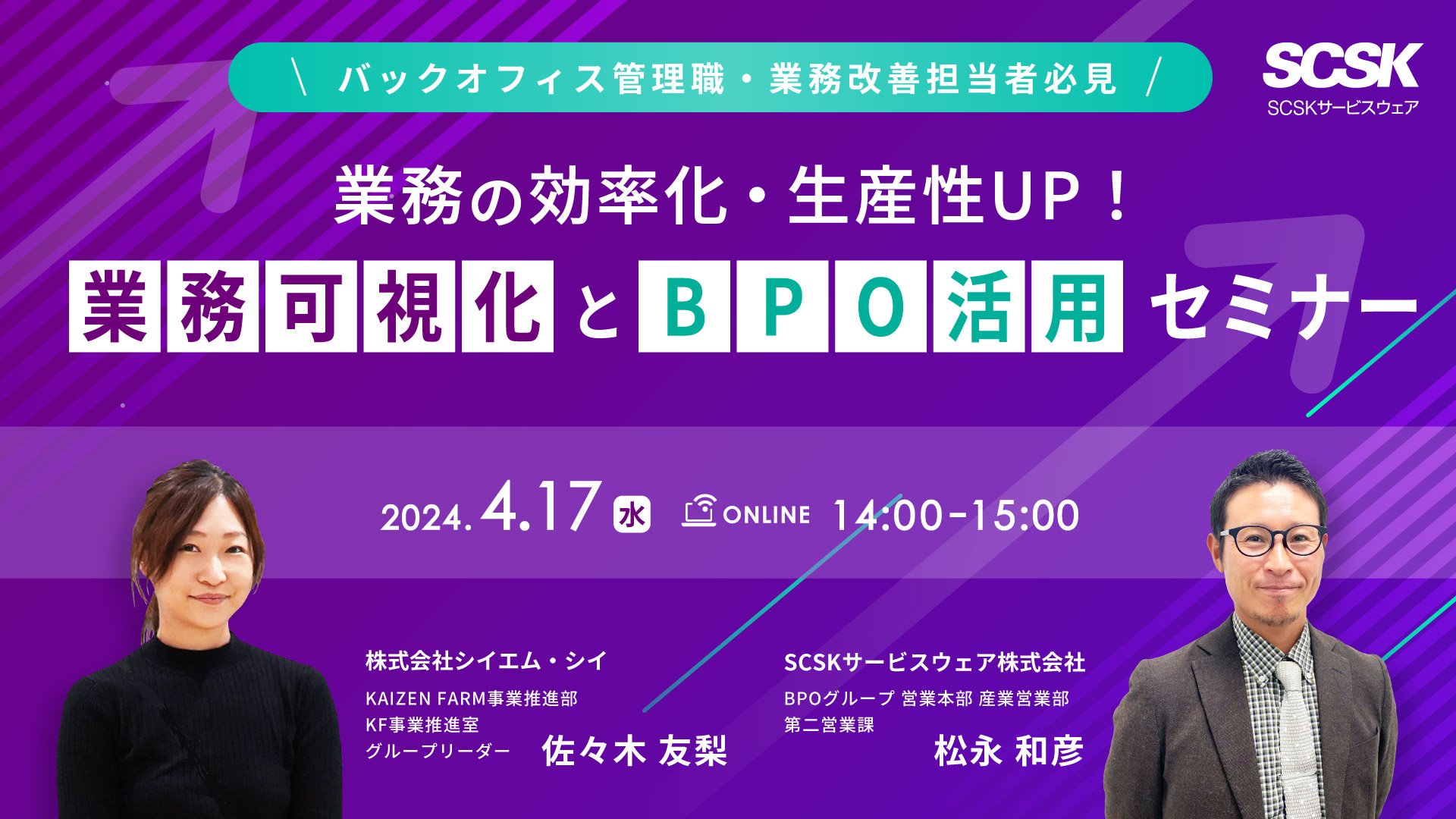 【シイエム・シイ×SCSKサービスウェア】業務の効率化・生産性UP！　業務可視化とBPO活用セミナー※再配信