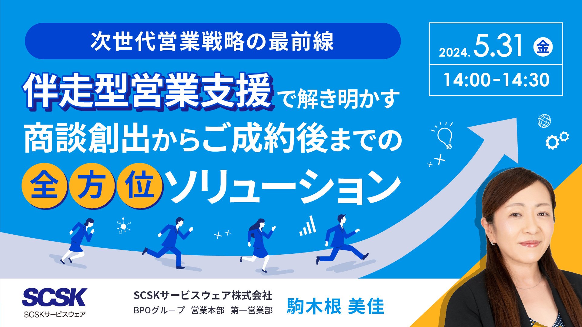 次世代営業戦略の最前線 - 伴走型営業支援で解き明かす、商談創出からご成約後までの全方位ソリューション※再配信