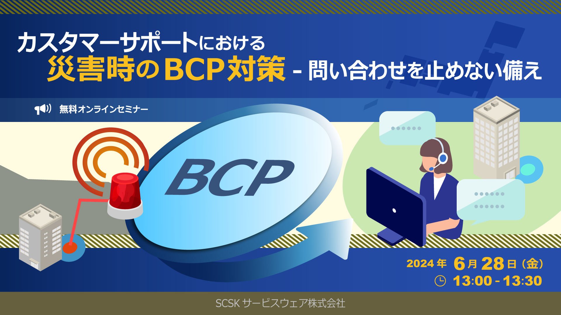 カスタマーサポートにおける災害時のBCP対策-問い合わせを止めない備え