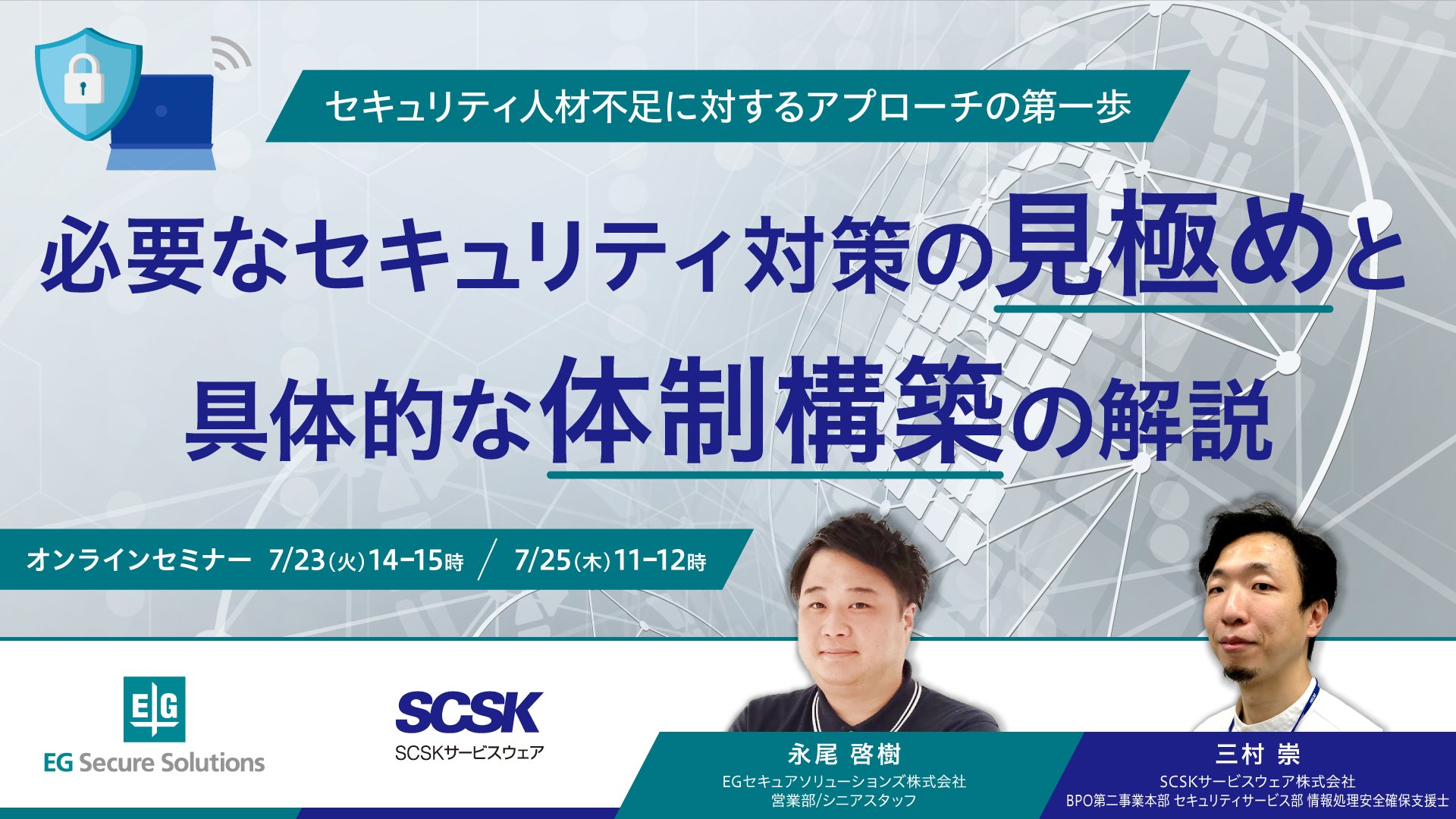 セキュリティ人材不足に対するアプローチの第一歩　～必要なセキュリティ対策の見極めと具体的な体制構築の解説