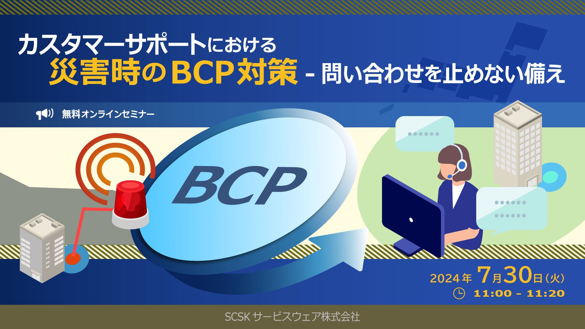 カスタマーサポートにおける災害時のBCP対策-問い合わせを止めない備え