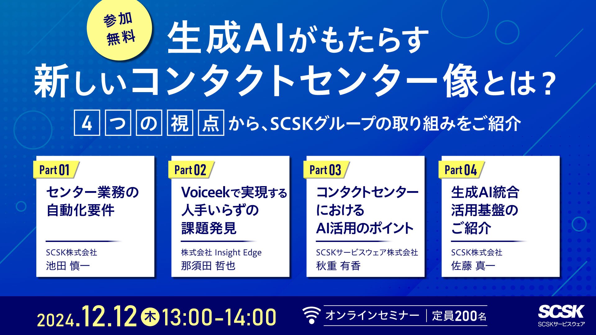 生成AIがもたらす新しいコンタクトセンター像とは?4つの視点から、SCSKグループの取り組みをご紹介