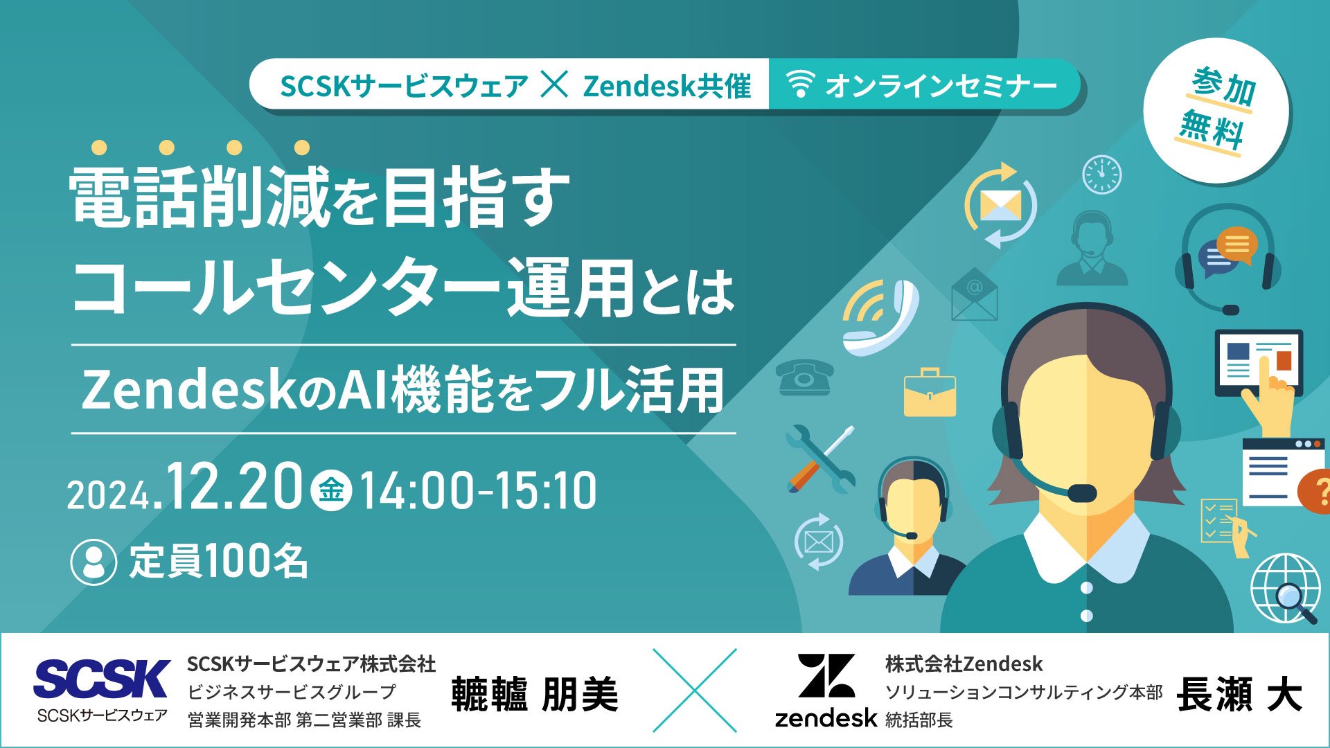 電話削減を目指すコールセンター運用とは　～ZendeskのAI機能をフル活用～