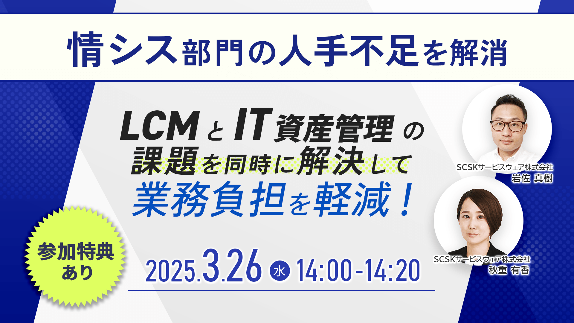【特典付き】情シス部門の人手不足を解消！　LCM業務と事務業務の課題を同時に解決できるBPOサービスのご紹介