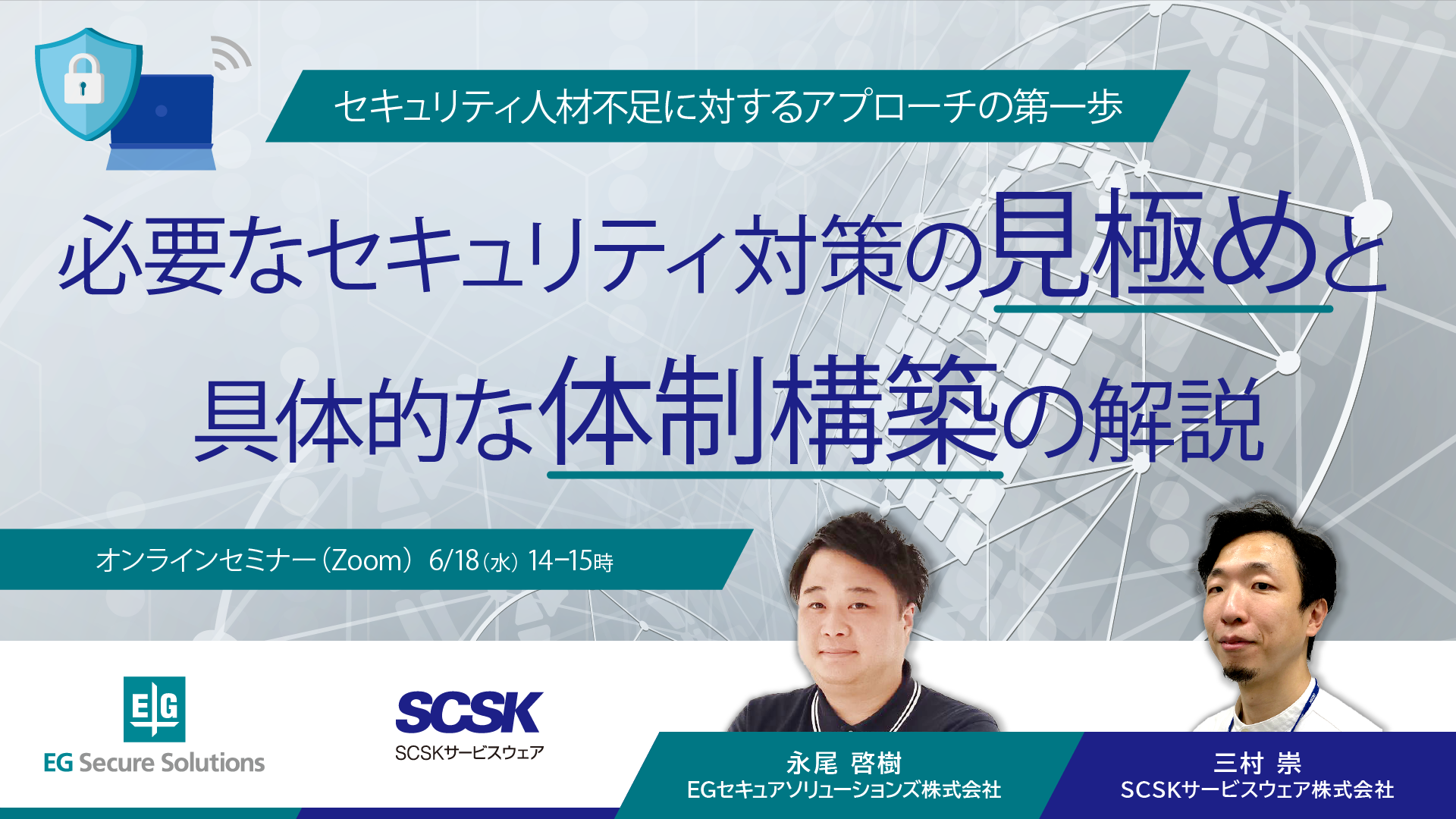 セキュリティ人材不足に対するアプローチの第一歩 ~必要なセキュリティ対策の見極めと具体的な体制構築の解説 ※再配信