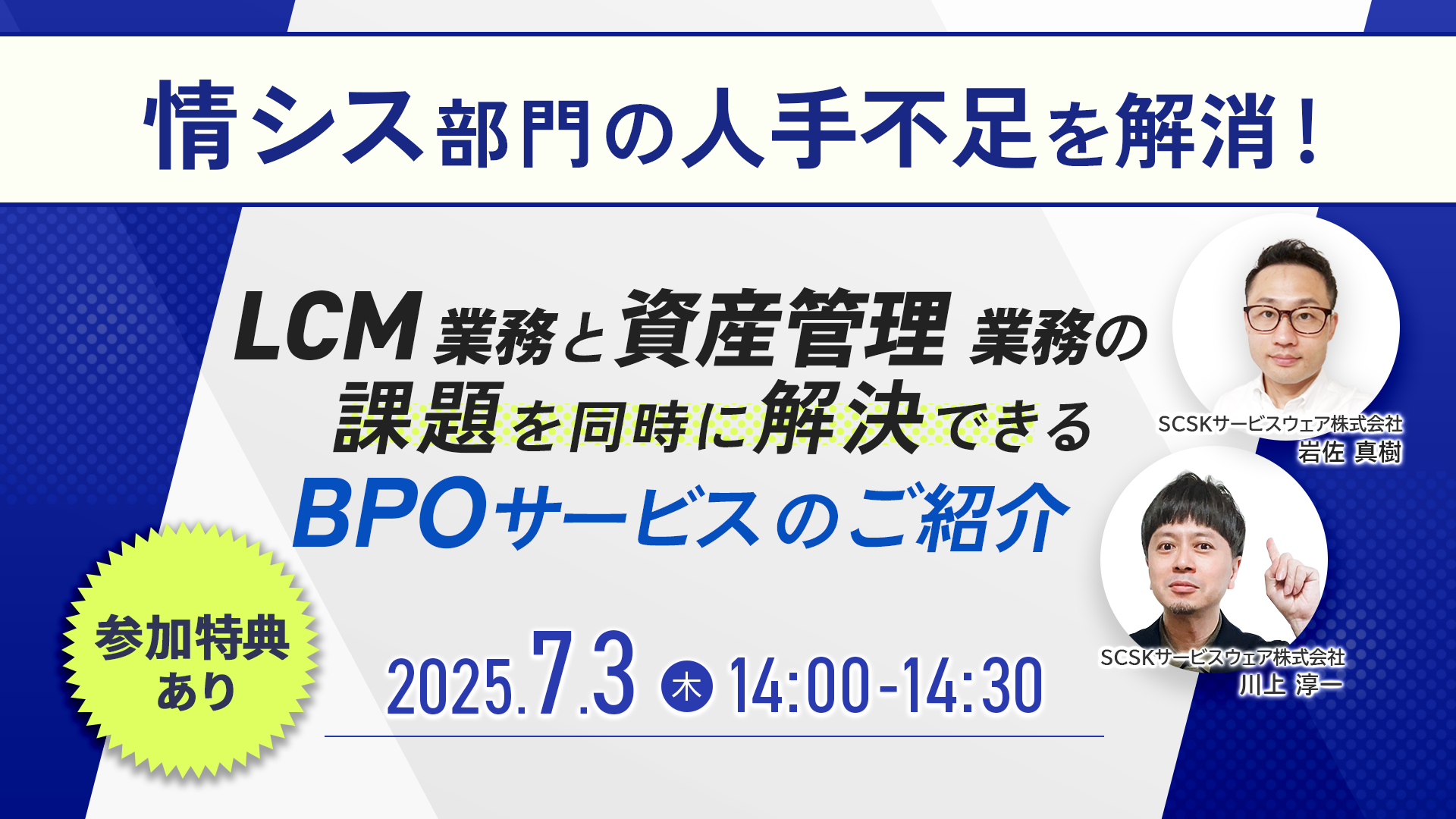 【特典付き】情シス部門の人手不足を解消! LCM業務と資産管理業務の課題を同時に解決できるBPOサービスのご紹介