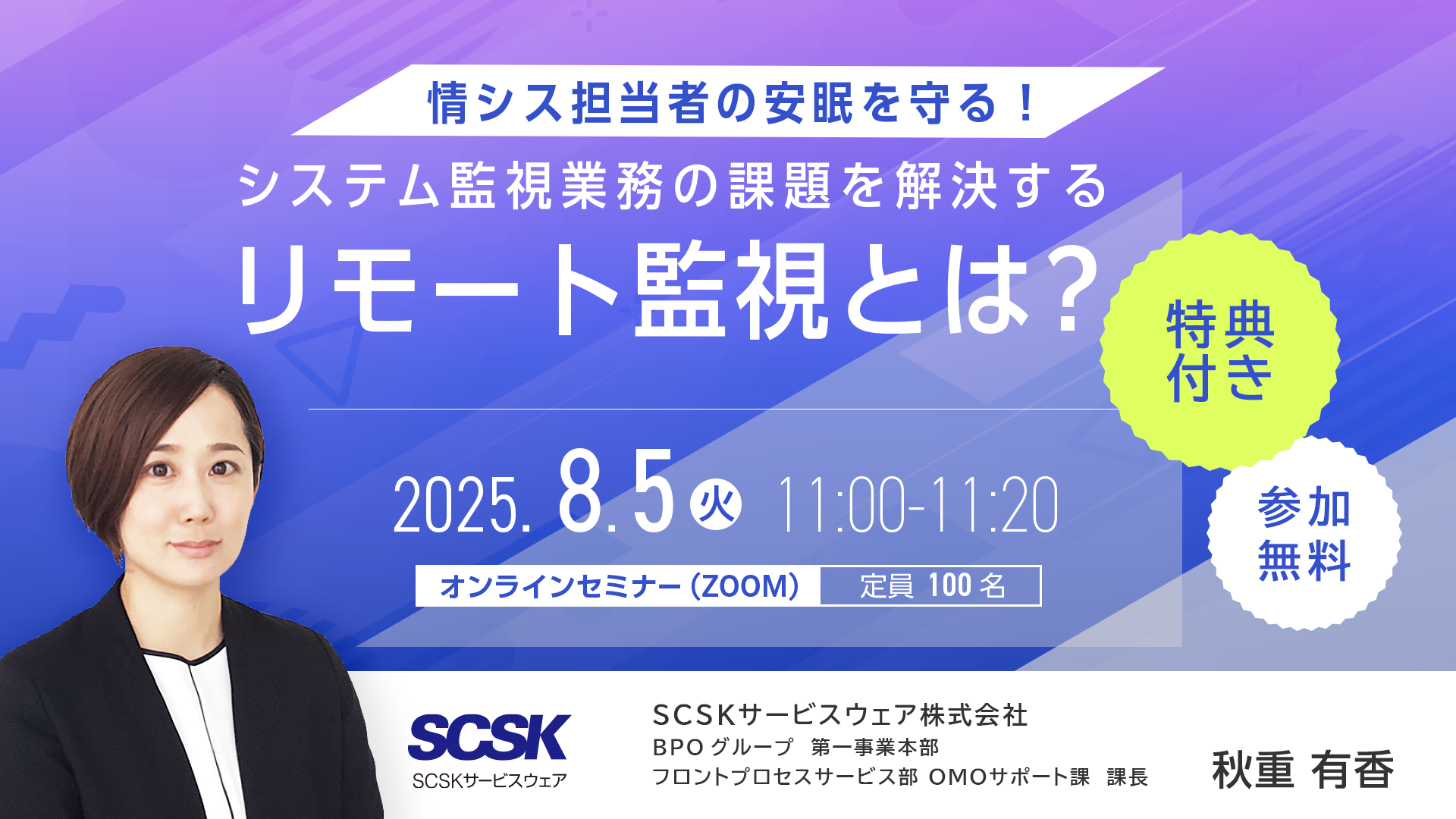 【特典付き】情シス担当者の安眠を守る！システム監視業務の課題を解決するリモート監視とは？　※再配信