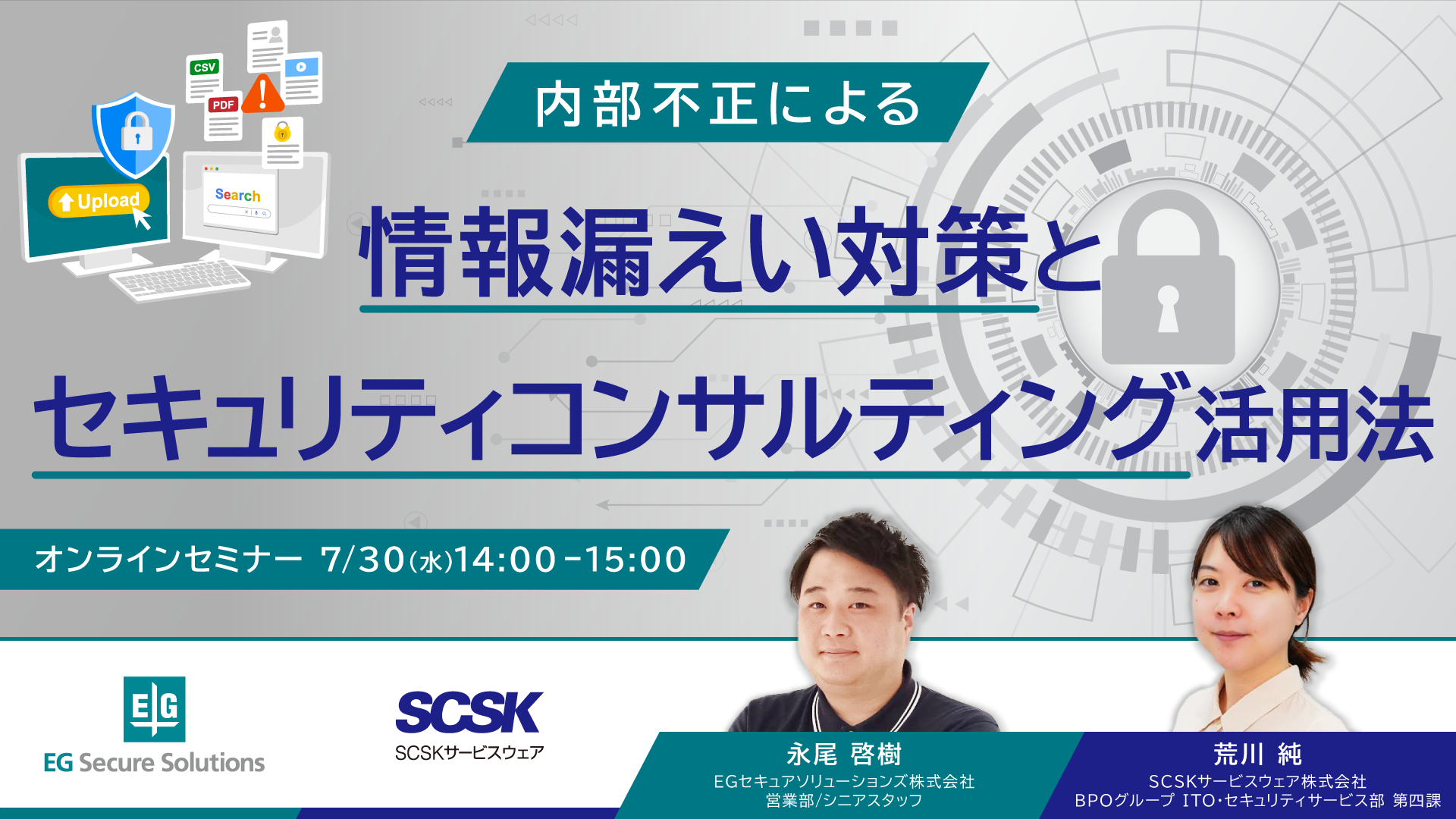内部不正による情報漏えい対策とセキュリティコンサルティング活用法