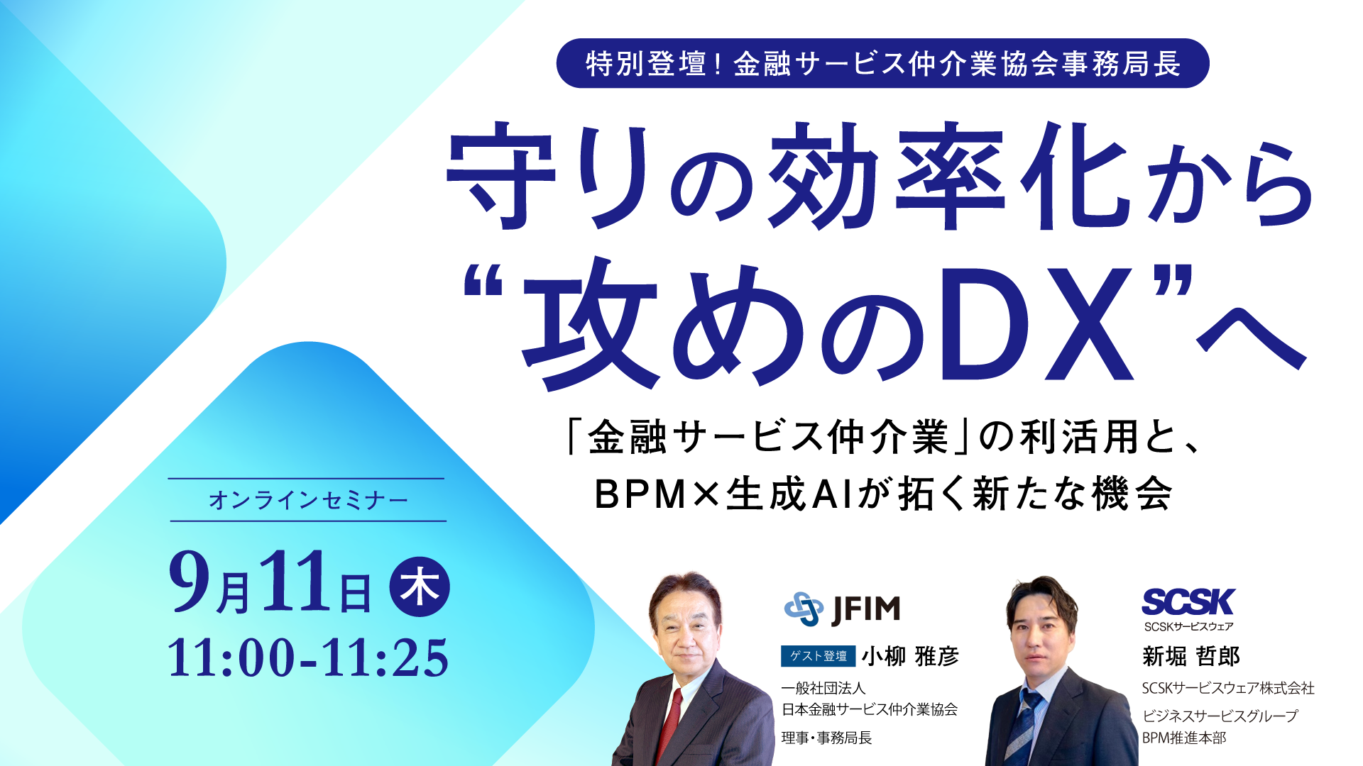 【特別登壇!金融サービス仲介業協会事務局長 】守りの効率化から“攻めのDX”へ~「金融サービス仲介業」の利活用と、BPM×生成AIが拓く新たな機会~