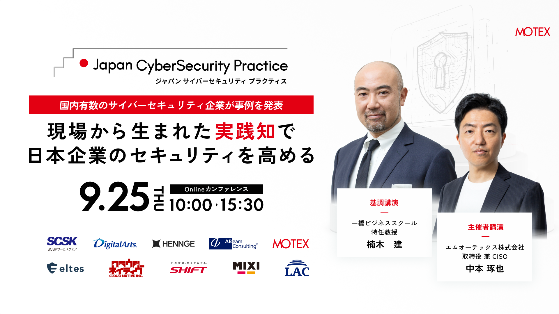 Japan CyberSecurity Practice 2025 autumn 〜現場から生まれた「実践知」で、日本企業のセキュリティを高める〜