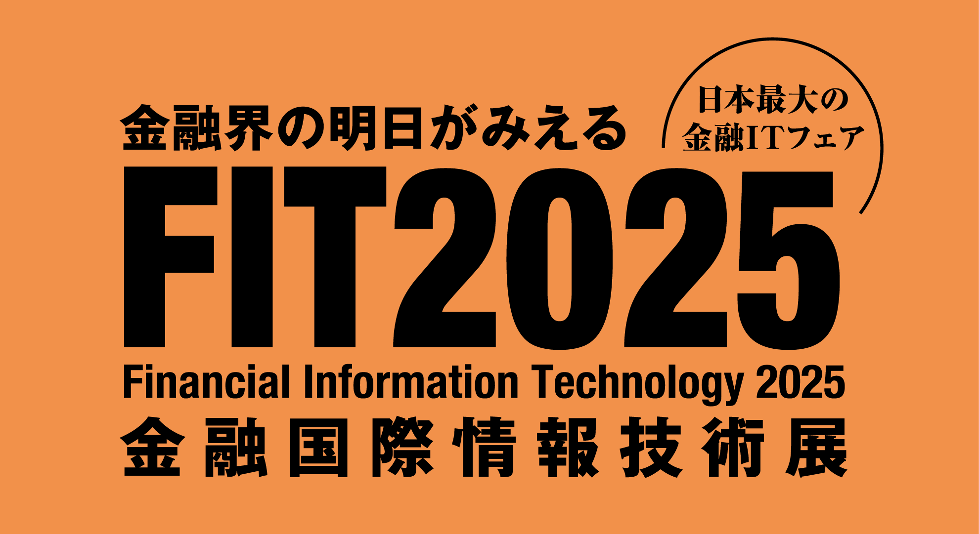 FIT2025 金融国際情報技術展