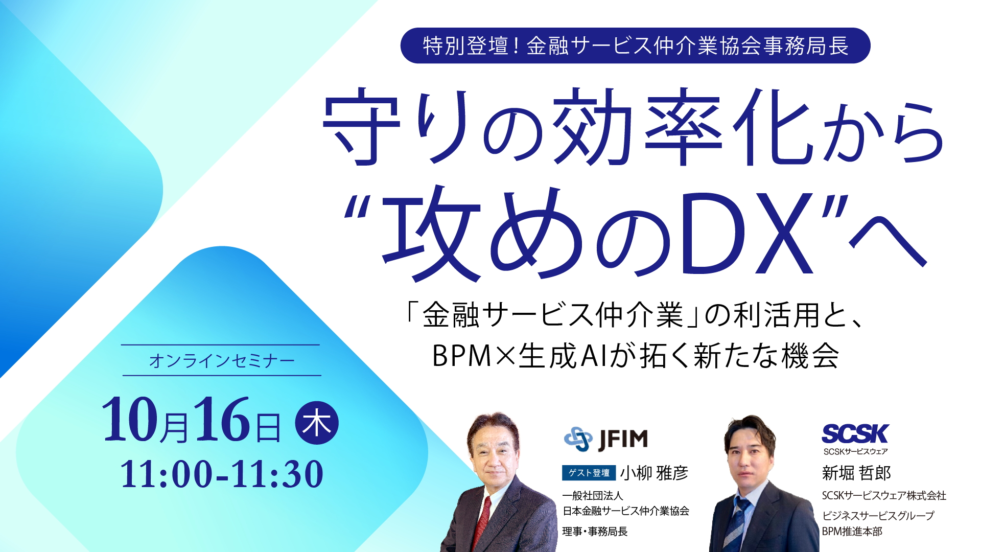 【特別登壇!金融サービス仲介業協会事務局長 】守りの効率化から“攻めのDX”へ~「金融サービス仲介業」の利活用と、BPM×生成AIが拓く新たな機会~ ※再配信