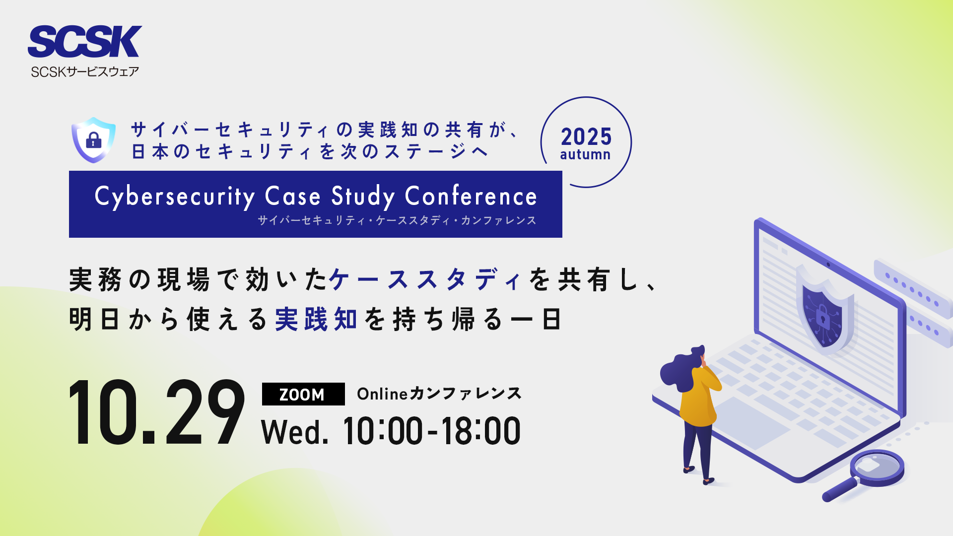 Cybersecurity Case Study Conference(サイバーセキュリティ ケーススタディ カンファレンス)開催のお知らせ
