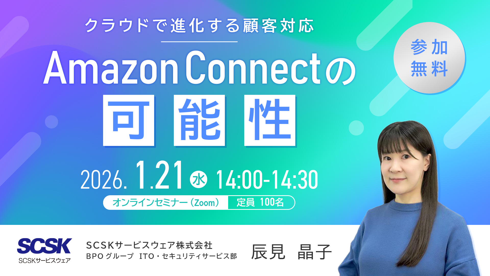 クラウドで進化する顧客対応－Amazon Connectの可能性－