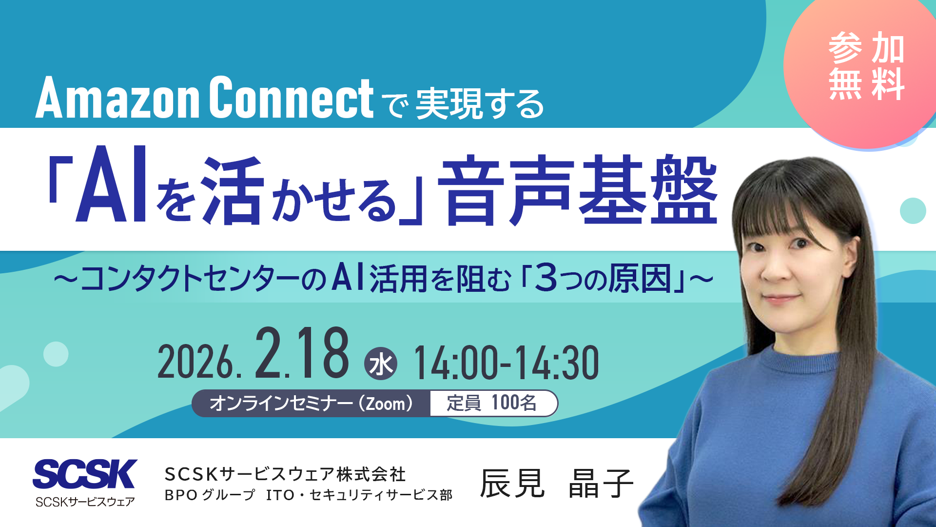 Amazon Connectで実現する「AIを活かせる」音声基盤～コンタクトセンターのAI活用を阻む「3つの原因」～