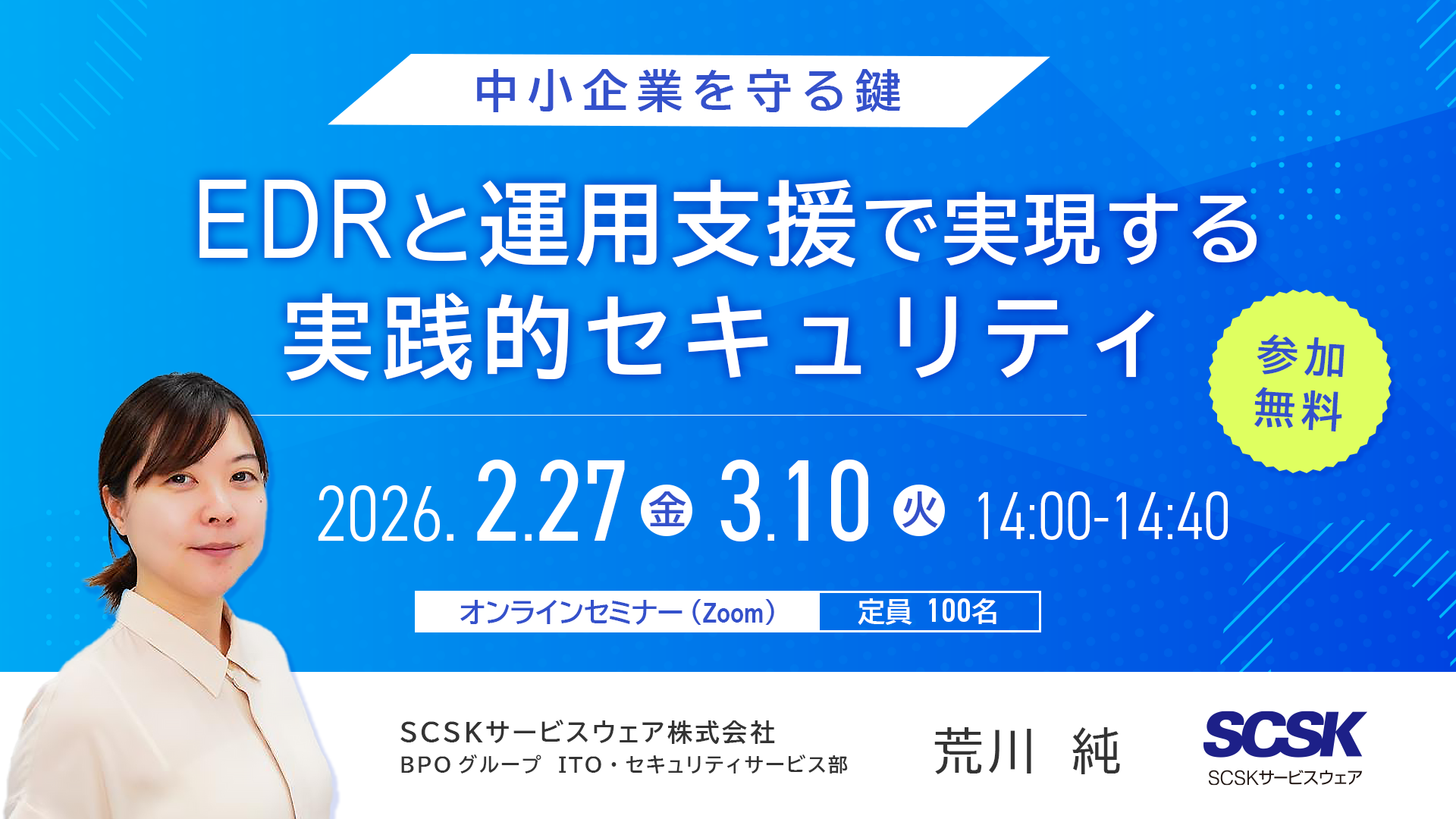 中小企業を守る鍵：EDRと運用支援で実現する実践的セキュリティ