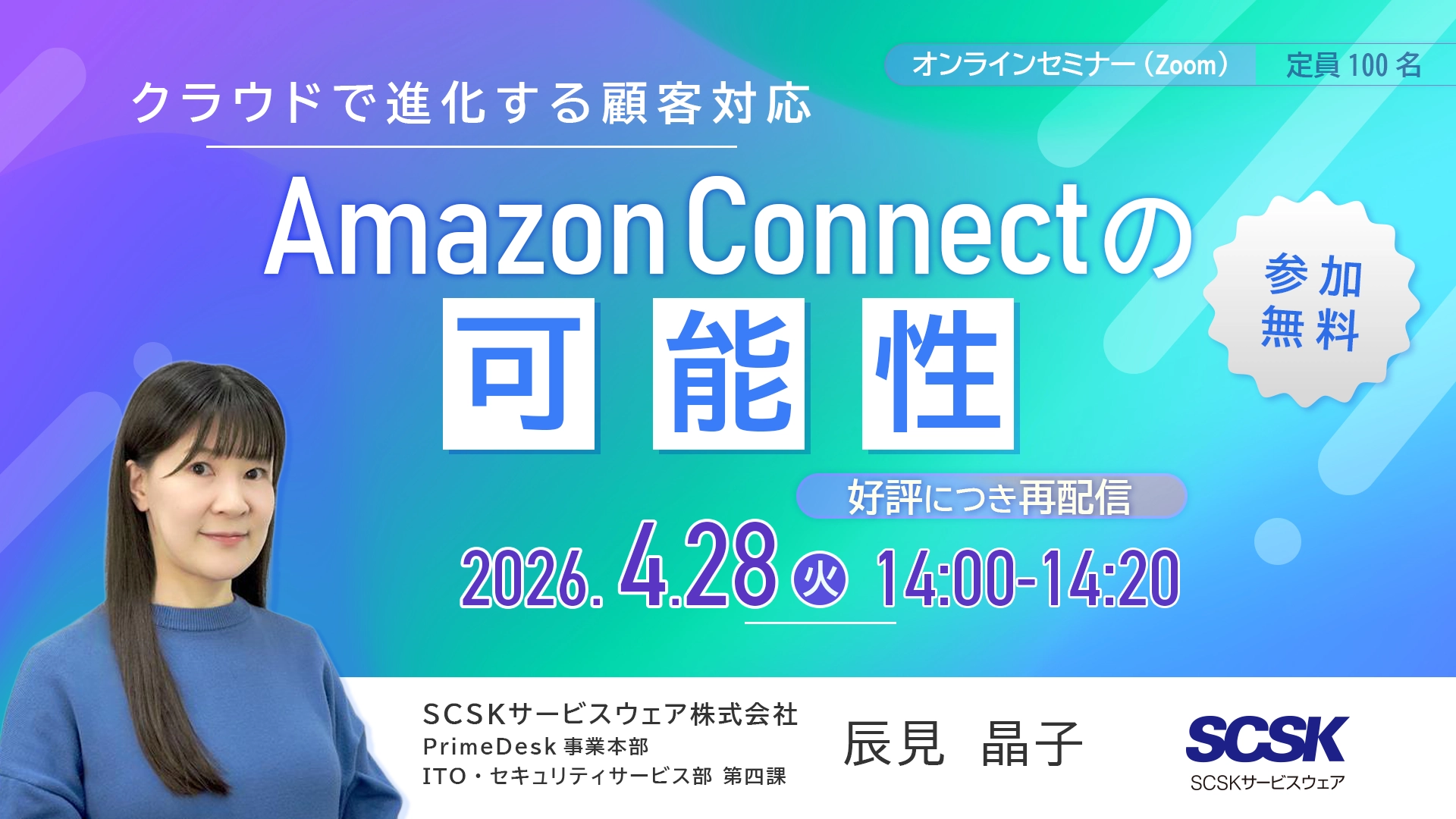 クラウドで進化する顧客対応－Amazon Connectの可能性－【好評につき再配信】